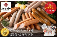 但馬の郷 Aセット ウインナー6種詰合せ