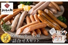 但馬の郷 Aセット ウインナー6種詰合せ