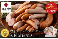 但馬の郷 Bセット ウインナー・ソーセージ6種詰合せ