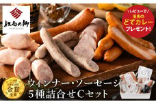 但馬の郷 Cセット ウインナー・ソーセージ5種詰合せ