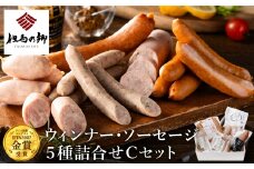 但馬の郷 Cセット ウインナー・ソーセージ5種詰合せ
