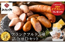 但馬の郷 Dセット フランクフルト3種詰合せ