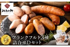 但馬の郷 Dセット フランクフルト3種詰合せ
