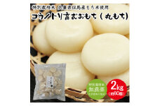 丸餅 コウノトリ育むおもち 2kg（1kg×2袋 約60個入り）/ 無添加 丸餅 切り餅 個包装 特別栽培米 無農薬 化学肥料不使用 但馬産 添加物不使用 常温保存 国産 おもち お餅 餅 まる餅 白餅 焼き餅 雑煮 お正月 正月用【12月23日受付分まで年内発送】