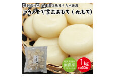コウノトリ育むおもち 1kg（約30個入り）/ 無添加 丸餅 切り餅 個包装 特別栽培米 無農薬 化学肥料不使用 但馬産 添加物不使用 常温保存 国産 おもち お餅 餅 まる餅 白餅 焼き餅 雑煮 お正月 正月用【12月23日受付分まで年内発送】
