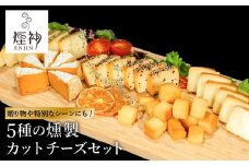 煙神 5種の燻製カットチーズセット / カットチーズ 5種（燻しチーズ・カマンベール・ゴーダチーズ・山椒チーズ・ブラックペッパー）
