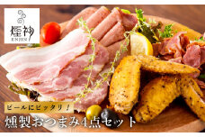 煙神 燻製 おつまみセット Bセット / 燻製セット 4種 （砂ずり・ベーコンスライス・牛タン・手羽先）