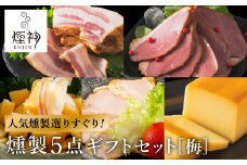 煙神 燻製セット（梅）/ 燻製 5種（チキン・ベーコン・合鴨・たくあん・チーズ）