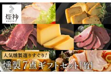 煙神 燻製セット（竹）/ 燻製 7種（チキン・合鴨・鶏もも・但馬牛・チーズ・山椒チーズ・たくあん）