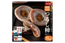 無添加 干し柿 つるし柿箱8個入り 化粧箱入り 贈答用 ギフト ドライフルーツ 平核無柿 つるし柿 ドライフルーツ 干し柿 干柿 ほしがき