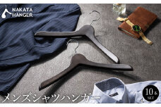 【ナカタハンガー】メンズシャツハンガー 10本 SET-02