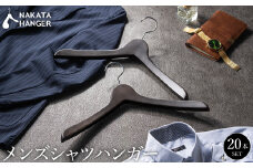 【ナカタハンガー】メンズシャツハンガー 20本 SET-02
