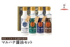 マルハナ 醤油4種セット / 内容：濃口醤油・再仕込醤油・刺身醤油・燻製醤油 各150ml×4本 / 醤油セット 丸大豆製法 再仕込み醤油 国産大豆 醤油 しょうゆ 調味料 セット 詰め合わせ お中元 お歳暮 母の日 父の日 化粧箱入 ギフト【しょうゆの花房】