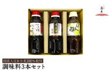 醤油セット 300ml お試し 3本入り / 内容：さしみ醤油・花咲おだし・ぽん酢 各300ml×1本ずつ / 国産大豆 醤油 しょうゆ 調味料 セット 詰め合わせ 茶箱入【しょうゆの花房】