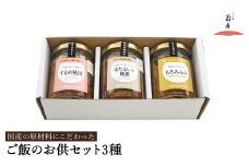 ご飯のお供セット 3種(するめ糀漬、ほたるいか糀漬、もろみみそ) / ご飯のお供 瓶詰め ギフト 詰め合わせ お酒 おつまみ 麹漬け もろみ味噌 ホタルイカ ごはんのお供 瓶 冷蔵【しょうゆの花房】