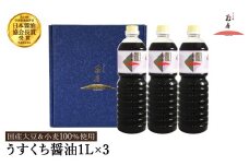 醤油 うすくち醤油 1L×3本セット / 醤油セット 薄口醤油 旨味 コク 混合醸造 国産大豆 醤油 薄口 しょうゆ めんつゆ 煮物 調味料 セット 化粧箱入 ギフト【しょうゆの花房】