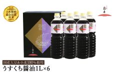 醤油 うすくち醤油 1L×6本セット / 醤油セット 薄口醤油 旨味 コク 混合醸造 国産大豆 醤油 薄口 しょうゆ めんつゆ 煮物 調味料 セット 化粧箱入 ギフト【しょうゆの花房】