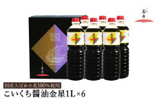 醤油 こいくち醤油金星 1L×6本セット / 醤油セット 濃口醤油 本醸造醤油 まろやか 国産大豆 醤油 濃口 しょうゆ こいくち 調味料 セット 化粧箱入 ギフト【しょうゆの花房】