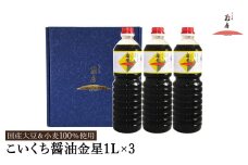醤油 こいくち醤油金星 1L×3本セット / 醤油セット 濃口醤油 本醸造醤油 まろやか 国産大豆 醤油 濃口 しょうゆ こいくち 調味料 セット 化粧箱入 ギフト【しょうゆの花房】