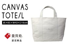 【豊岡鞄】帆布トートバッグタイプA Lサイズ(生成)