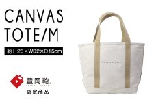 【豊岡鞄】帆布トートバッグタイプB Mサイズ(生成)
