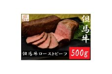 但馬牛 ローストビーフ 500g / ローストビーフ 牛肉 黒毛和牛 国産牛 但馬牛 手作り 厳選部位 モモ 冷凍【城崎温泉 和モダンたけなわ】