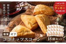 グルテンフリー 低糖質スイーツ 有機ココナッツプロテインスコーン 18個 / スイーツ マフィン 低糖質 ダイエット 朝食 お菓子 焼菓子 糖質オフ 個包装 ギフト（小麦粉・砂糖・トランス脂肪酸・人工甘味料・不使用）【LowCarbHouse 】