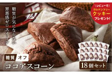 グルテンフリー 低糖質スイーツ ココアプロテインスコーン  18個 / スイーツ マフィン 低糖質 ダイエット 朝食 お菓子 焼菓子 糖質オフ 個包装 ギフト（小麦粉・砂糖・トランス脂肪酸・人工甘味料・不使用）【LowCarbHouse 】