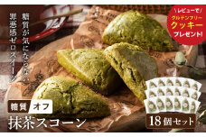 グルテンフリー 低糖質スイーツ 抹茶プロテインスコーン  18個 / スイーツ マフィン 低糖質 ダイエット 朝食 お菓子 焼菓子 糖質オフ 個包装 ギフト（小麦粉・砂糖・トランス脂肪酸・人工甘味料・不使用）【LowCarbHouse 】