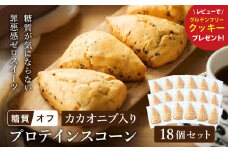 グルテンフリー 低糖質スイーツ カカオニブ入りプロテインスコーン 18個 / スイーツ スコーン 低糖質 ダイエット 朝食 お菓子 焼菓子 糖質オフ 個包装 ギフト（小麦粉・砂糖・トランス脂肪酸・人工甘味料・不使用）【LowCarbHouse 】