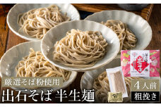 蕎麦つゆ付 出石そば 半生麺（粗挽き）4人前 / 通常Ver（通年受付）