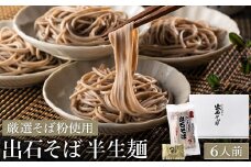 【出石そば】6人前（半生麺）つゆ付き / 通常Ver（通年受付）