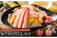 香住の紅ズワイガニをたっぷり使った 極上かにちらし寿司 4個/ カニ ちらし寿司 蟹 カニ バラ寿司 カニめし 兵庫県 香住港産 香住ガニ 紅ズワイガニ 高級 カニ寿司 かに寿司 蟹寿司 電子レンジ 簡単調理 海鮮 冷凍 城崎温泉 お土産 チラシ寿司 ひな祭り