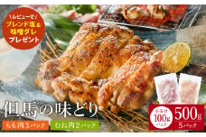 豊岡グルメの銘店 鉄板焼き鳥 権四郎 但馬の味どり 国産鶏肉 もも肉 むね肉 / 小分けパック 真空パック 500g (もも300ｇ・むね200ｇ)