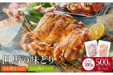 豊岡グルメの銘店 鉄板焼き鳥 権四郎 但馬の味どり 国産鶏肉 もも肉 むね肉 / 小分けパック 真空パック 500g (もも300ｇ・むね200ｇ)