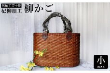かごバッグ 柳かご（小） / 籠バッグ 豊岡 杞柳細工 伝統工芸士作 伝統工芸品 柳染め かご バッグ カバン 自家栽培 柳 天然素材 高級 おしゃれ 和テイスト 大人 手作り ハンドメイド 日本製 レディース