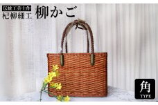 かごバッグ 柳かご（角） / 籠バッグ 豊岡 杞柳細工 伝統工芸士作 伝統工芸品 柳染め かご バッグ カバン 自家栽培 柳 天然素材 高級 おしゃれ 和テイスト 大人 手作り ハンドメイド 日本製 レディース