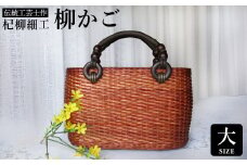かごバッグ 柳かご（大） / 籠バッグ 豊岡 杞柳細工 伝統工芸士作 伝統工芸品 柳染め かご バッグ カバン 自家栽培 柳 天然素材 高級 おしゃれ 和テイスト 大人 手作り ハンドメイド 日本製 レディース