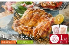 豊岡グルメの銘店 鉄板焼き鳥 権四郎 但馬の味どり 国産鶏肉 もも肉 むね肉 / 小分けパック 真空パック 1kg(もも500ｇ・むね500ｇ)
