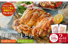 豊岡グルメの銘店 鉄板焼き鳥 権四郎 但馬の味どり 国産鶏肉 もも肉 むね肉 / 小分けパック 真空パック 2kg(もも1kg・むね1kg)