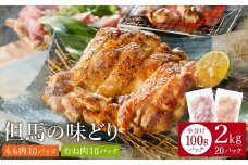 豊岡グルメの銘店 鉄板焼き鳥 権四郎 但馬の味どり 国産鶏肉 もも肉 むね肉 / 小分けパック 真空パック 2kg(もも1kg・むね1kg)