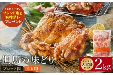 豊岡グルメの銘店 鉄板焼き鳥 権四郎 但馬の味どり 国産鶏肉 もも肉 / ももブロック かたまり 2kg 筋処理なし