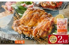 豊岡グルメの銘店 鉄板焼き鳥 権四郎 但馬の味どり 国産鶏肉 もも肉 / ももブロック かたまり 2kg 筋処理なし