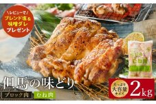 豊岡グルメの銘店 鉄板焼き鳥 権四郎 但馬の味どり 国産鶏肉 むね肉 / むねブロック かたまり 2kg 筋処理なし