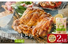 豊岡グルメの銘店 鉄板焼き鳥 権四郎 但馬の味どり 国産鶏肉 むね肉 / むねブロック かたまり 2kg 筋処理なし