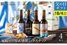 城崎温泉の地ビール（4本）＆燻製ミックスナッツ / 父の日Ver：順次発送