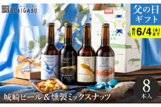 城崎温泉の地ビール（8本）＆燻製ミックスナッツ / 父の日Ver：6月15日（日）のお届け