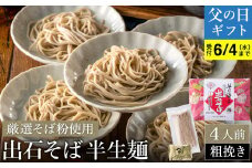 蕎麦つゆ付 出石そば 半生麺（粗挽き）4人前 / 父の日Ver：6月13日（金）のお届け