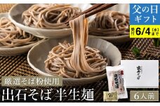 【出石そば】6人前（半生麺）つゆ付き / 父の日Ver：順次発送