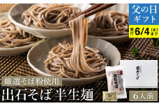 【出石そば】6人前（半生麺）つゆ付き / 父の日Ver：6月14日（土）のお届け